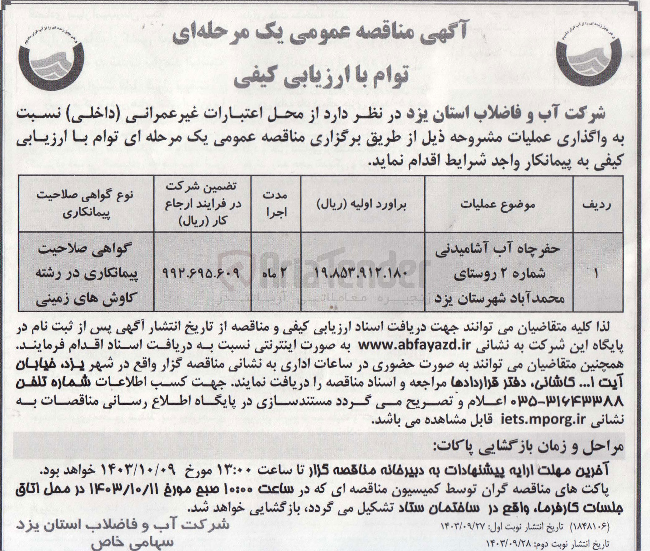 تصویر کوچک آگهی واگذاری حفر چاه آب آشامیدنی شماره ۲ روستای محمد آباد شهرستان یزد