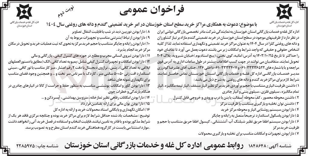 تصویر کوچک آگهی همکاری مراکز خرید سطح استان خوزستان در امر خرید تضمینی گندم و دانه های روغنی سال 1404