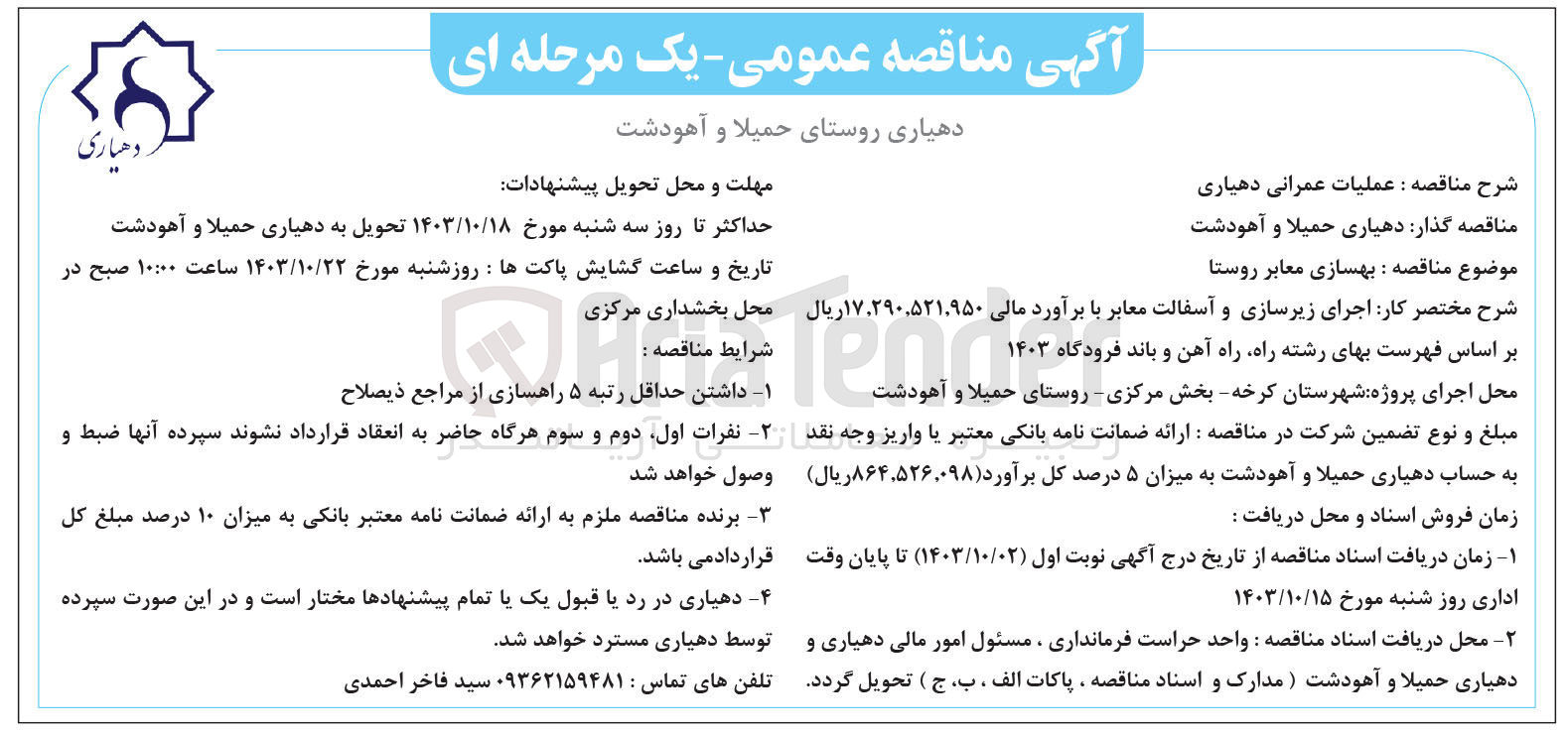تصویر کوچک آگهی بهسازی معابر روستا 