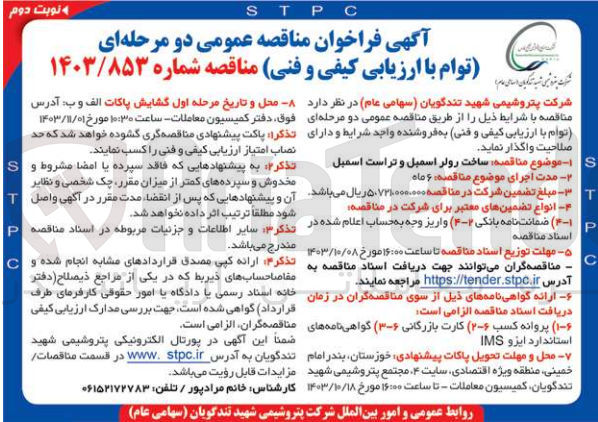 تصویر کوچک آگهی ساخت رولر اسمبل و تراست اسمبل 