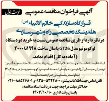تصویر کوچک آگهی خرید دو دستگاه لوکوموتیو مدل gt26 با سال ساخت 1998 تا2000