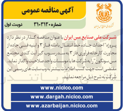 تصویر کوچک آگهی احداث جاده خط انتقال باطله فاز 3 وابنیه فنی جاده از مجاورت کارخانه فرآوری فاز  3 به سد رسوب گیر آیت کندی مجتمع مس سرنگون 