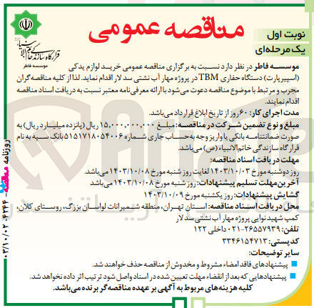تصویر کوچک آگهی خرید لوازم یدکی (اسپیر پارت )دستگاه حفاری tbm در پروژه مهار آب نشتی سدلار 
