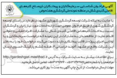 تصویر کوچک آگهی در راستای توسعه گردشگری شهری از طریق فراخوان عمومی جهت ارائه خدمات مورد نیاز زادران و گردشگران نسبت به احداث کلید های اقامتی گنبدی شکل