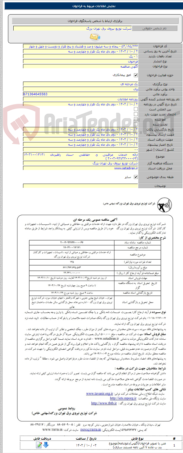 تصویر کوچک آگهی ارائه خدمات مراقبتی و، حفاظتی -ستاد راهبردی ۱۴۰۳۱۰۰۱۴۱۴۱ (۲۰۰۳۰۹۲۷۳۴۰۰۰۰۶۴ )