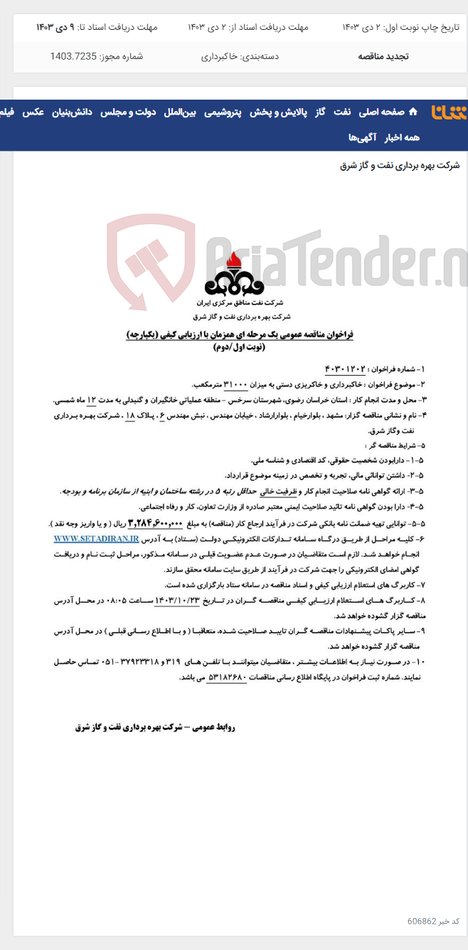 تصویر کوچک آگهی مناقصه شماره 40301202_ خاکبرداری و خاکریزی دستی به میزان 31000 مترمکعب
