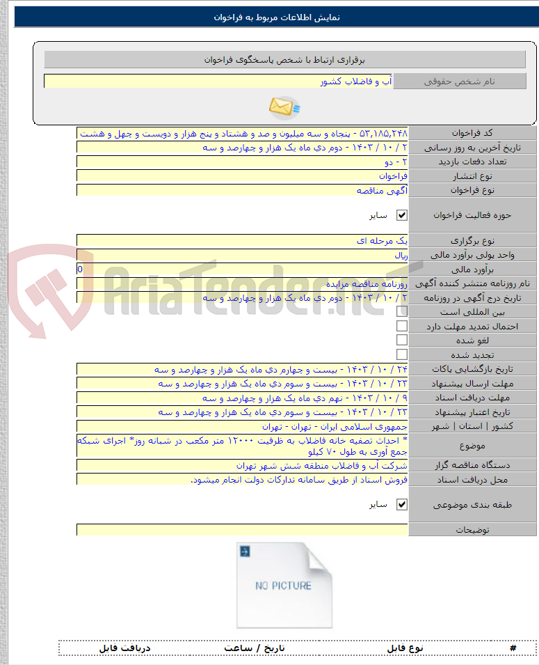 تصویر کوچک آگهی * احداث تصفیه خانه فاضلاب به ظرفیت ۱۲۰۰۰ متر مکعب در شبانه روز* اجرای شبکه جمع آوری به طول ۷۰ کیلو