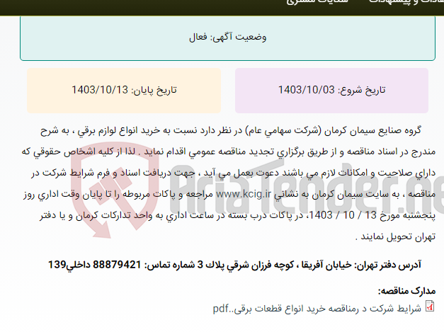 تصویر کوچک آگهی تجدید مناقصه عمومی خرید انواع لوازم برقی ، به شرح مندرج در اسناد مناقصه