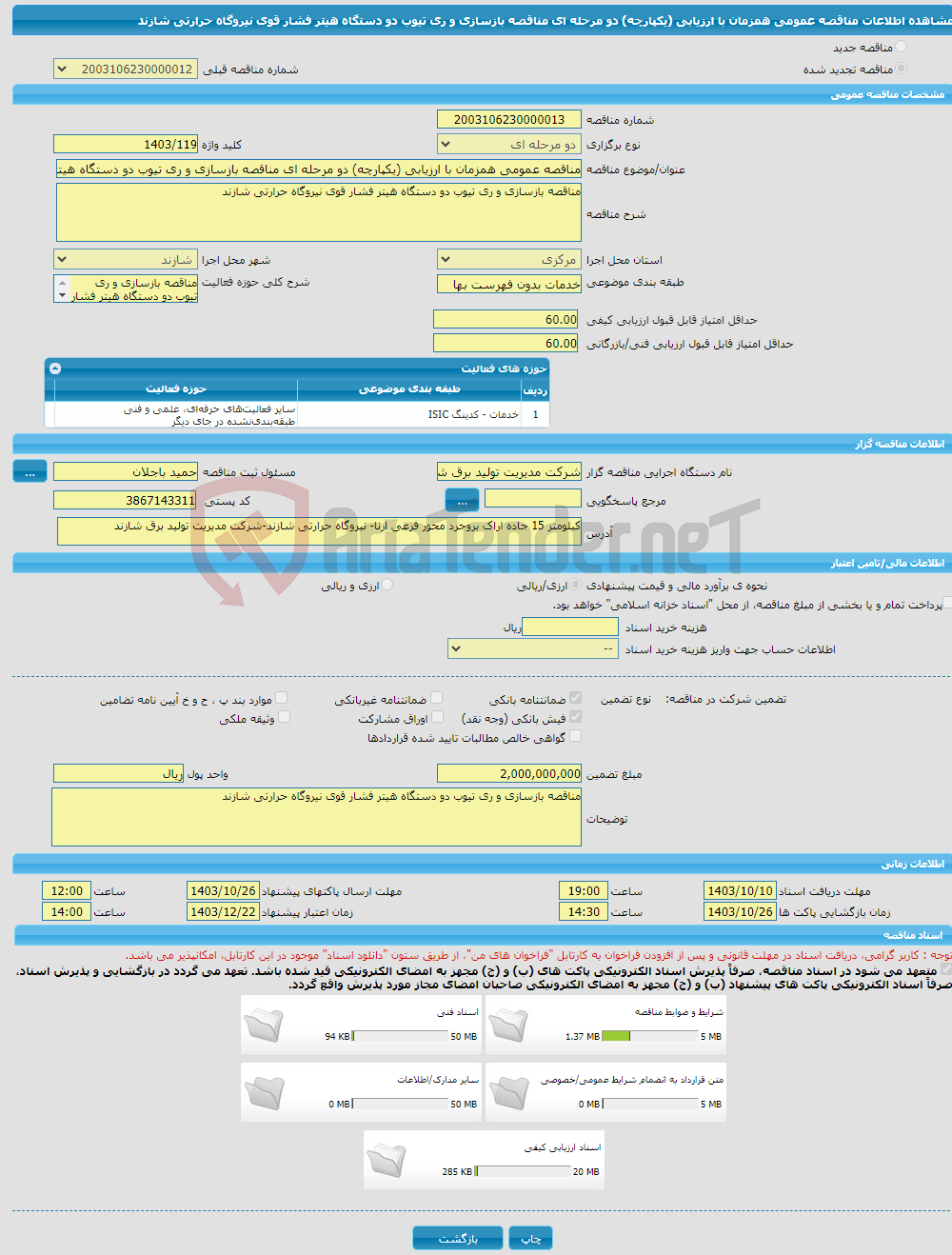 تصویر کوچک آگهی مناقصه عمومی همزمان با ارزیابی (یکپارچه) دو مرحله ای مناقصه بازسازی و ری تیوب دو دستگاه هیتر فشار قوی نیروگاه حرارتی شازند