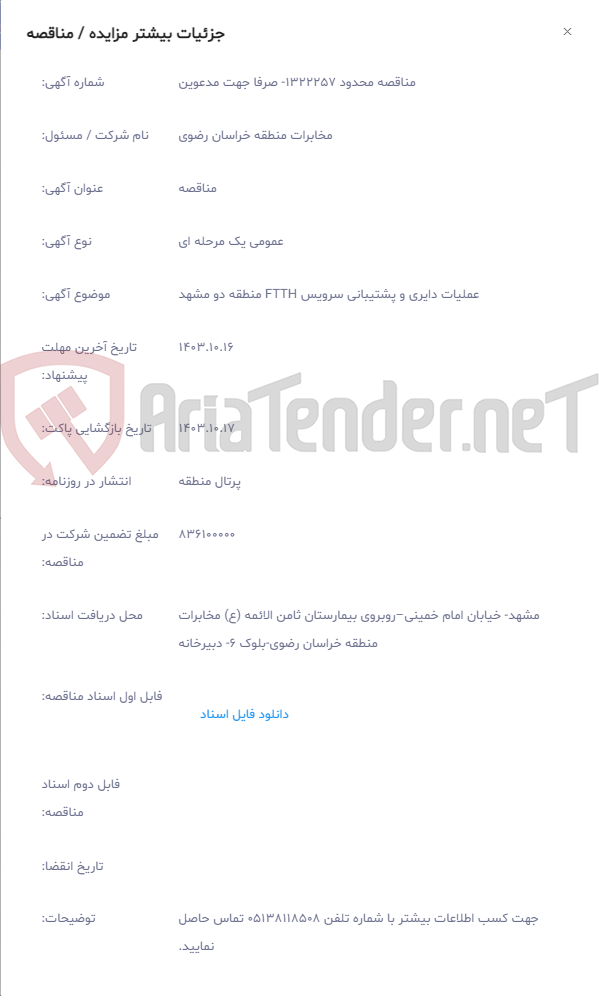 تصویر کوچک آگهی عملیات دایری و پشتیبانی سرویس FTTH منطقه دو مشهد