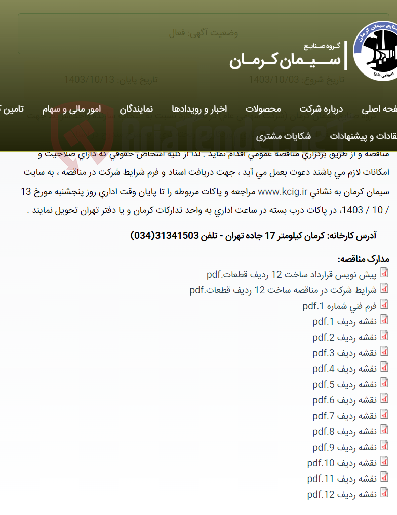 تصویر کوچک آگهی مناقصه عمومی انتخاب سازنده واجد شرایط جهت ساخت دوازده ردیف انواع قطعات تراشکاری ، ورقکاری و ریخته گری ، به شرح مندرج در اسناد مناقصه