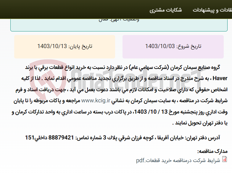 تصویر کوچک آگهی تجدید مناقصه عمومی خرید انواع قطعات برقی با برندHaver ، به شرح مندرج در اسناد مناقصه