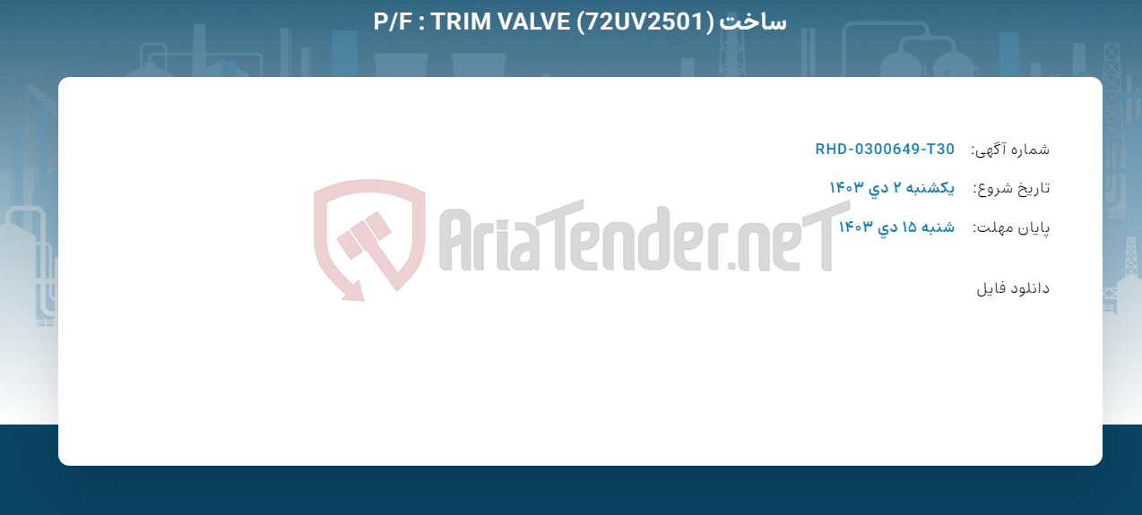 تصویر کوچک آگهی ساخت P/F : TRIM VALVE (72UV2501)