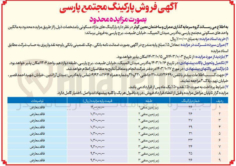 تصویر کوچک آگهی فروش پارکینگ های مازاد مسکونی در 9 ردیف 