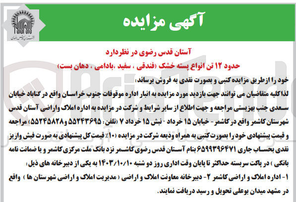 تصویر کوچک آگهی فروش حدود 12 تن انواع پسته خشک (فندقی ،سفید ،بادامی ،دهان بسته )