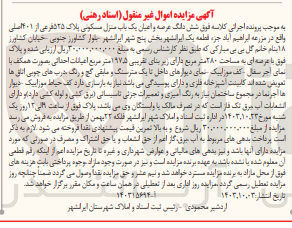 تصویر کوچک آگهی کلاسه : 140315694
فروش  شش دانگ عرصه و اعیان یک باب منزل مسکونی پلاک 525 فرعی از ۴۰۱ اصلی عرصه ای به مساحت ۲۸۰ متر مربع دارای زیربنای تقریبی ۱۹۷۵ متر مربع