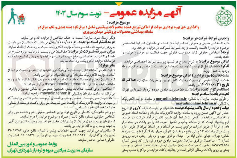 تصویر کوچک آگهی واگذاری حق بهره برداری موقت از اماکن توزیع عمده محصولات پروتئینی شامل : 
 مرغ تازه بسته بندی و تخم مرغ در سامانه بهداشتی محصولات پروتئینی میدان پیروزی 