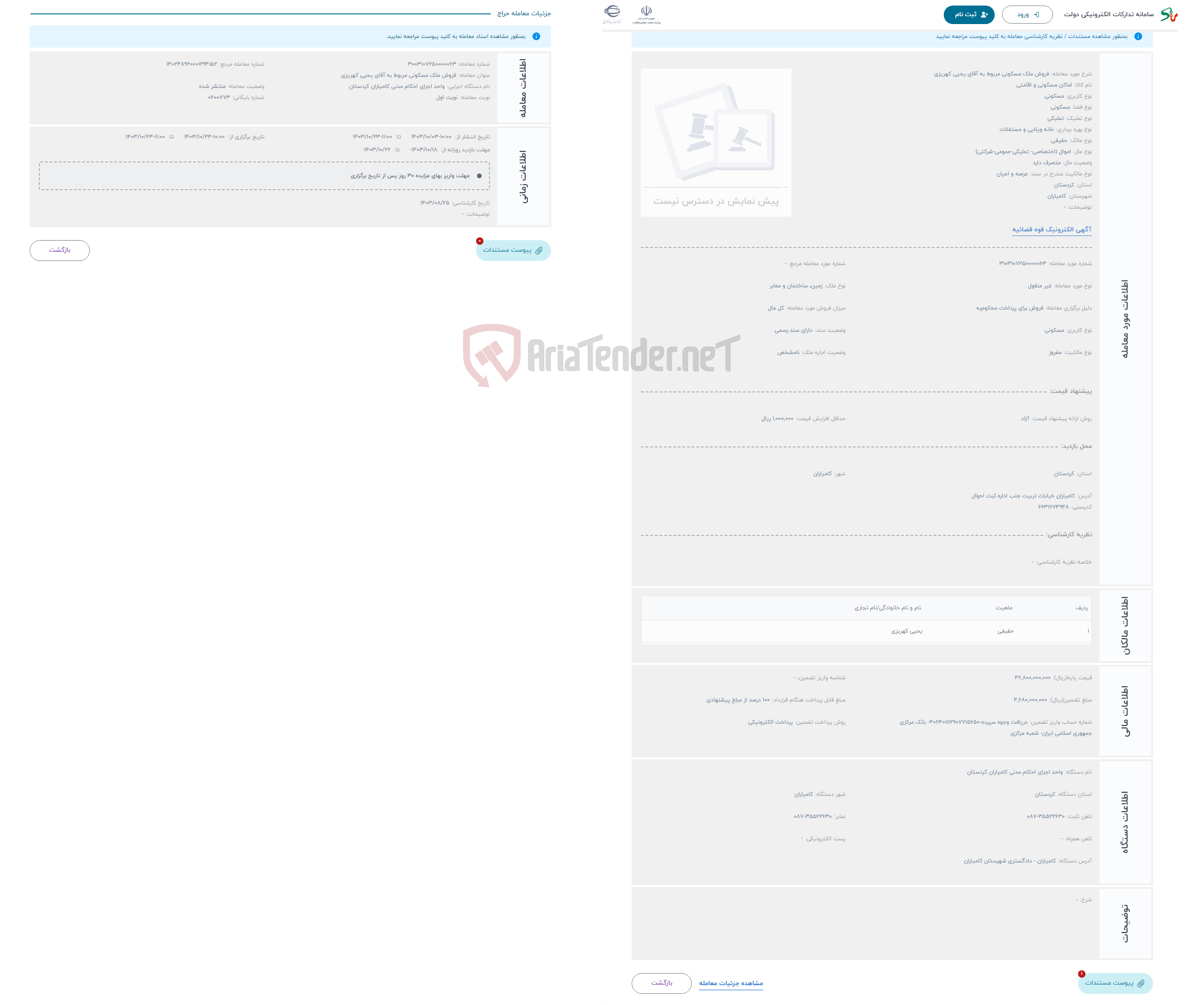 تصویر کوچک آگهی حراج فروش ملک مسکونی مربوط به آقای یحیی کهریزی