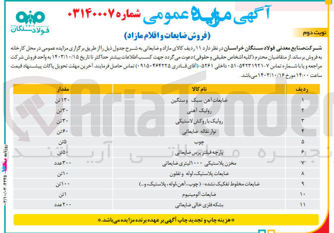 تصویر کوچک آگهی فروش 11 قلم کالای مازاد و ضایعاتی شامل : بشکه فلزی خالی ضایعاتی - نوار نقاله ضایعاتی - پارچه فیلتر پرس ضایعاتی - رولیک آهنی - رولیک باروکش لاستیکی - چوب - ضایعات آهنی سبک و سنگین - ضایعات پلاستیک، لوله و تفلون - مخزن پلاستیکی 1000 لیتری ضایعاتی - ضایعات مخلوط تفکیک نشده (چوب، آهن، لوله، پلاستیک و ...) - ضایعات آلومینیوم