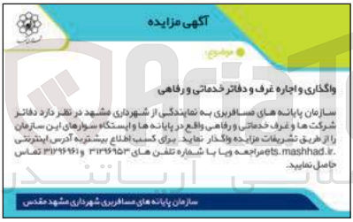 تصویر کوچک آگهی واگذار دفاتر شرکتها و غرف خدماتی و رفاهی واقع در پایانه ها و ایستگاه سوارهای این سازمان