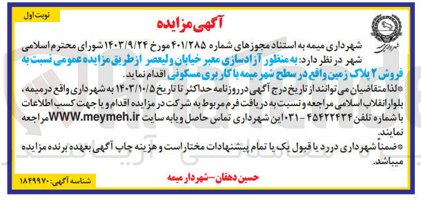 تصویر کوچک آگهی آزادسازی معبر خیابان ولیعصر نسبت به فروش ۲ پلاک زمین واقع در سطح شهر میمه با کاربری مسکونی