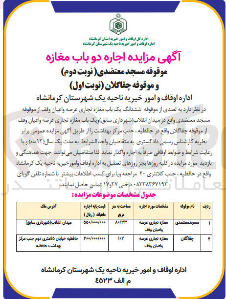 تصویر کوچک آگهی واگذاری ششدانگ یک باب مغازه تجاری عرصه و اعیان واقع در میدان انقلاب و یک مغازه تجاری عرصه و اعیان واقع در حافظیه جنب مرکز بهداشت 