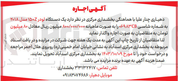 تصویر کوچک آگهی اجاره  یک دستگاه لودر ۱۵۰Z مدل ۲۰۱۸ به شماره شاسی ۰۶۹۸۳CB 