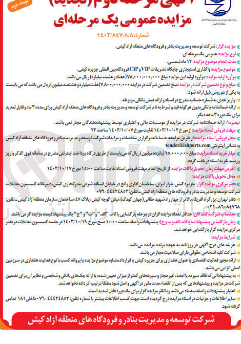 تصویر کوچک آگهی  واگذاری استیجاری جایگاه تشریفات VIP و CIP فرودگاه بین المللی جزیره کیش
