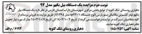 تصویر کوچک آگهی فروش یک دستگاه بیل بکهو لودر کشوئی مکانیکی سنوپارس 
