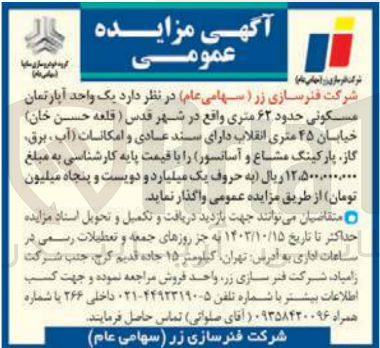 تصویر کوچک آگهی واگذاری یک واحد آپارتمان مسکونی حدود 62  متری 