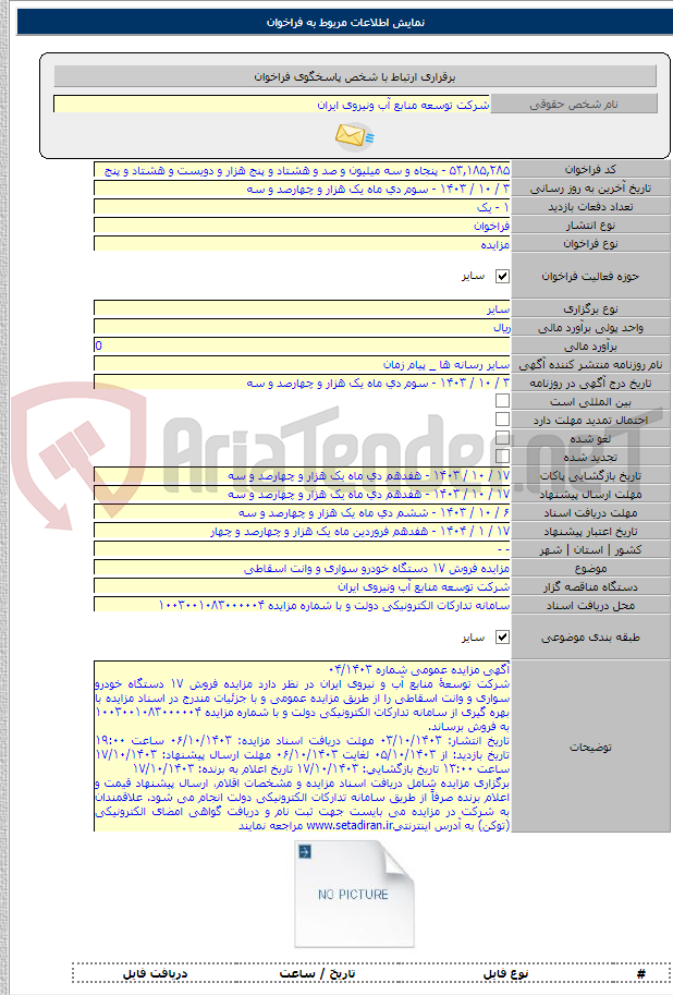 تصویر کوچک آگهی مزایده فروش ۱۷ دستگاه خودرو سواری و وانت اسقاطی
