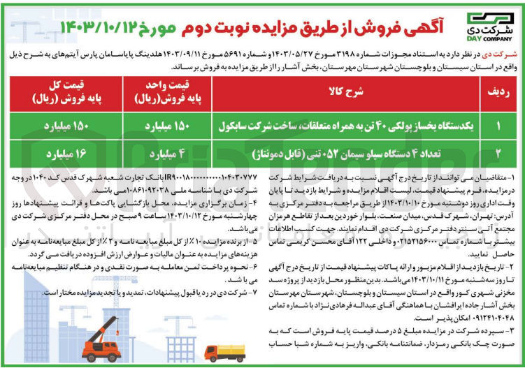 تصویر کوچک آگهی فروش یک ستگاه یخساز پولکی 40 تن به همراه متعلقات، ساخت شرکت سابکول و تعداد 4 دستگاه سیلو سیمان 250 تنی (قابل دمونتاژ)