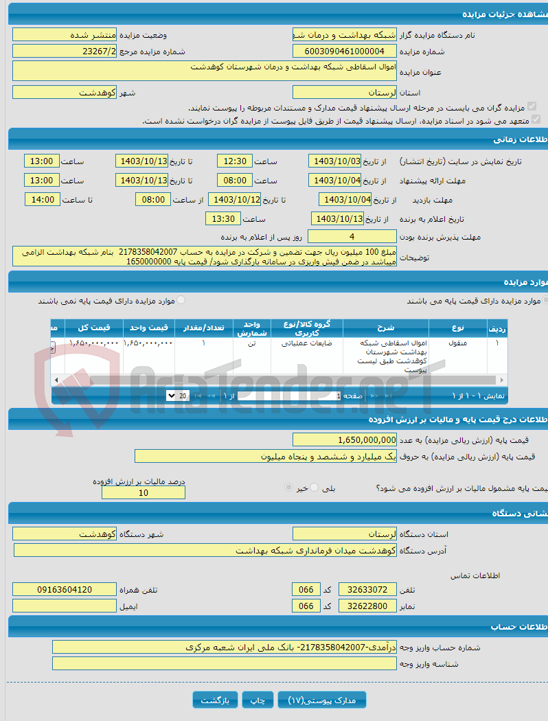 تصویر کوچک آگهی اموال اسقاطی شبکه بهداشت و درمان شهرستان کوهدشت