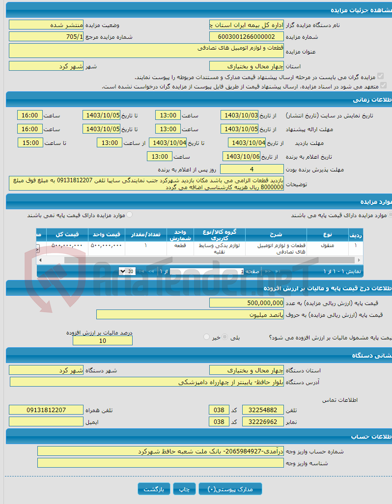 تصویر کوچک آگهی قطعات و لوازم اتومبیل های تصادفی 