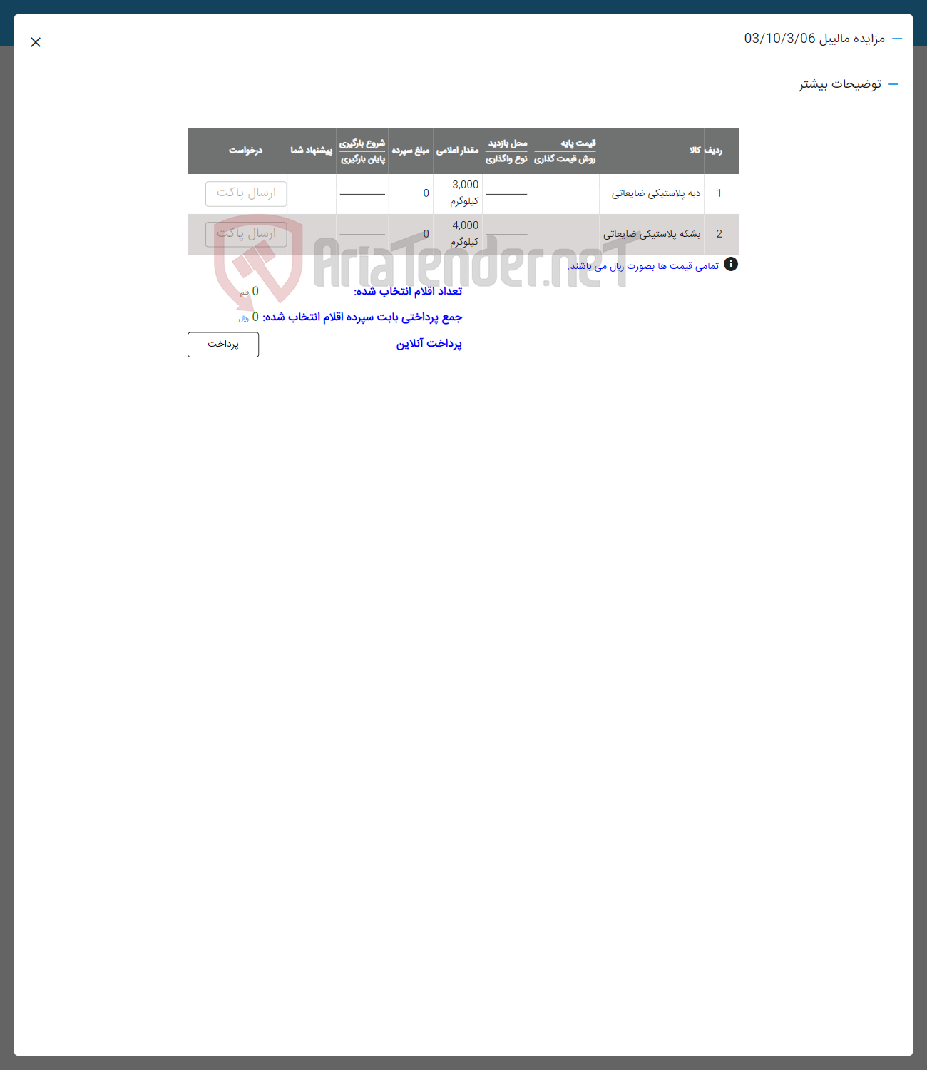 تصویر کوچک آگهی فروش اقلام در 2 ردیف:دبه پلاستیکی ضایعاتی -بشکه پلاستیکی ضایعاتی 