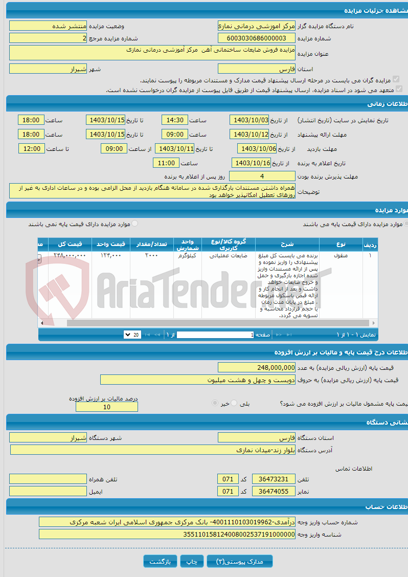 تصویر کوچک آگهی مزایده فروش ضایعات ساختمانی آهن مرکز آموزشی درمانی نمازی