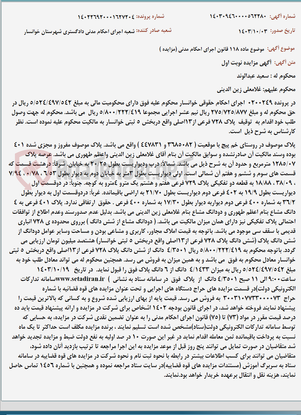 تصویر کوچک آگهی موضوع ماده 118 قانون اجرای احکام مدنی (مزایده )