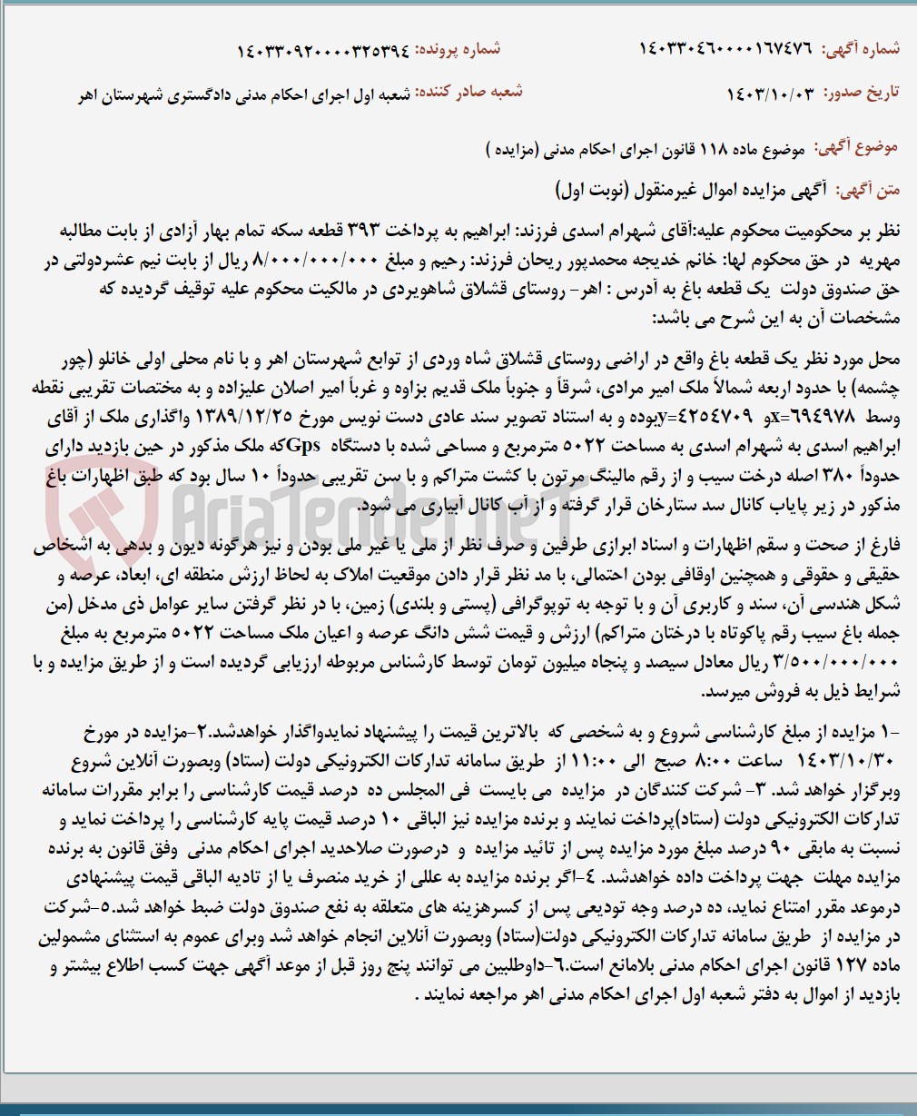 تصویر کوچک آگهی موضوع ماده 118 قانون اجرای احکام مدنی (مزایده )
