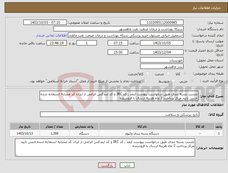 تصویر کوچک آگهی نیاز انتخاب تامین کننده-چسب بسته بندی طبق درخواست پیوست ایمد , کد IRC و کد ایندکس الزامی از ایران کد مشابه استفاده شده جنس تایید مرکز پرداخت 2 ماه هزینه ارسال با فروشنده