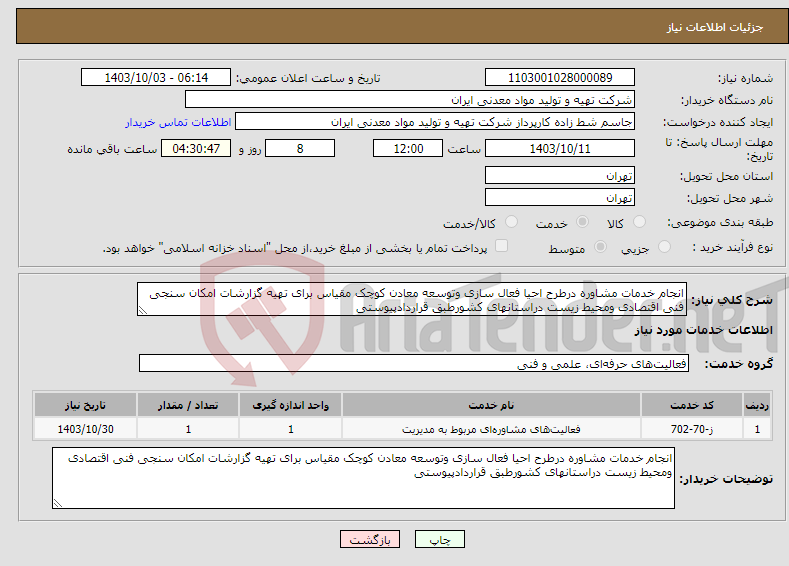 تصویر کوچک آگهی نیاز انتخاب تامین کننده-انجام خدمات مشاوره درطرح احیا فعال سازی وتوسعه معادن کوچک مقیاس برای تهیه گزارشات امکان سنجی فنی اقتصادی ومحیط زیست دراستانهای کشورطبق قراردادپیوستی
