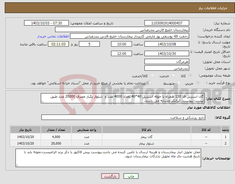 تصویر کوچک آگهی نیاز انتخاب تامین کننده-گان استریل قد 130 همراه با حوله استریل 40*40 تعداد 4000 عدد و شلوار یکبار مصرف 20000 عدد طبق لیست پیوست. ایرانکد مشابه می باشد.