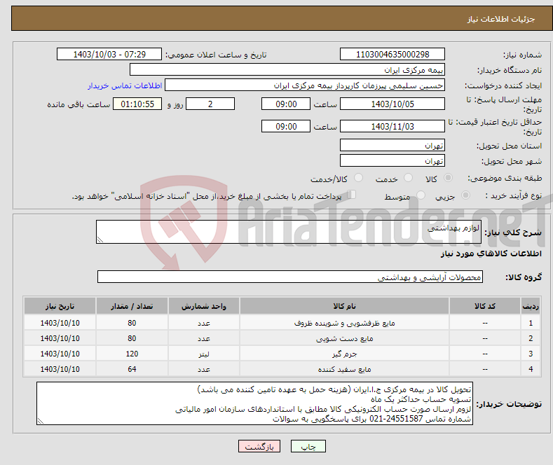 تصویر کوچک آگهی نیاز انتخاب تامین کننده-لوازم بهداشتی