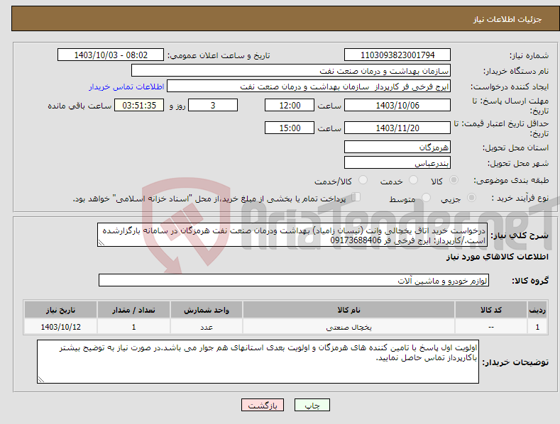 تصویر کوچک آگهی نیاز انتخاب تامین کننده-درخواست خرید اتاق یخچالی وانت (نیسان زامیاد) بهداشت ودرمان صنعت نفت هرمزگان در سامانه بارگزارشده است./کارپرداز: ایرج فرخی فر 09173688406