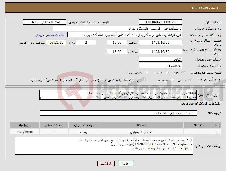 تصویر کوچک آگهی نیاز انتخاب تامین کننده-4000 کیلو چسب ﺳﺮاﻣﯿک پرسلان فقط برند(فرکوتایل Bk2f) شیمی ساختمان تسویه حساب نقدی پس ازچندروز کاری وبعدازارسال فاکتوررسمی میباشد.