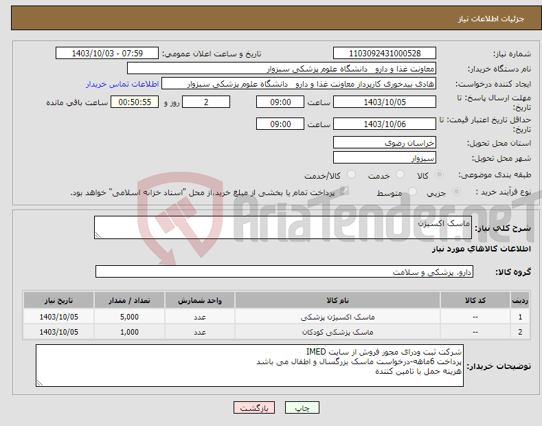 تصویر کوچک آگهی نیاز انتخاب تامین کننده-ماسک اکسیژن