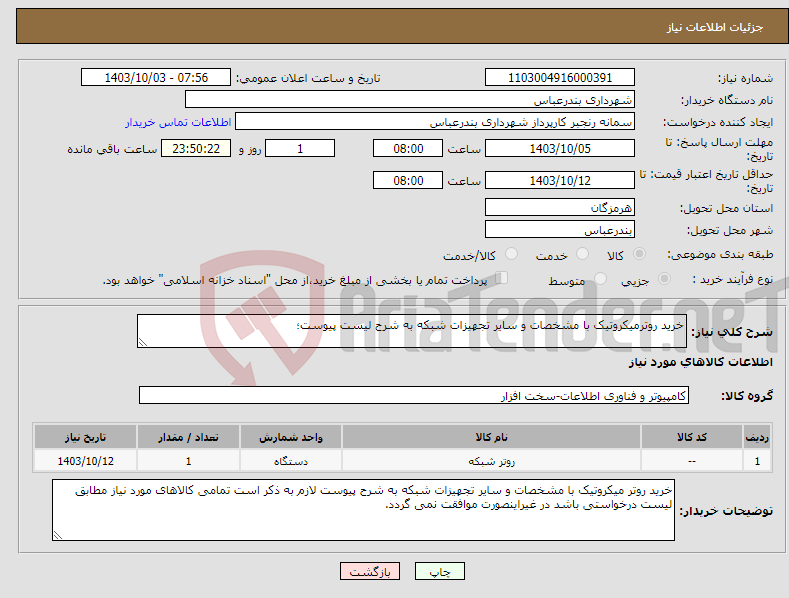 تصویر کوچک آگهی نیاز انتخاب تامین کننده-خرید روترمیکروتیک با مشخصات و سایر تجهیزات شبکه به شرح لیست پیوست؛