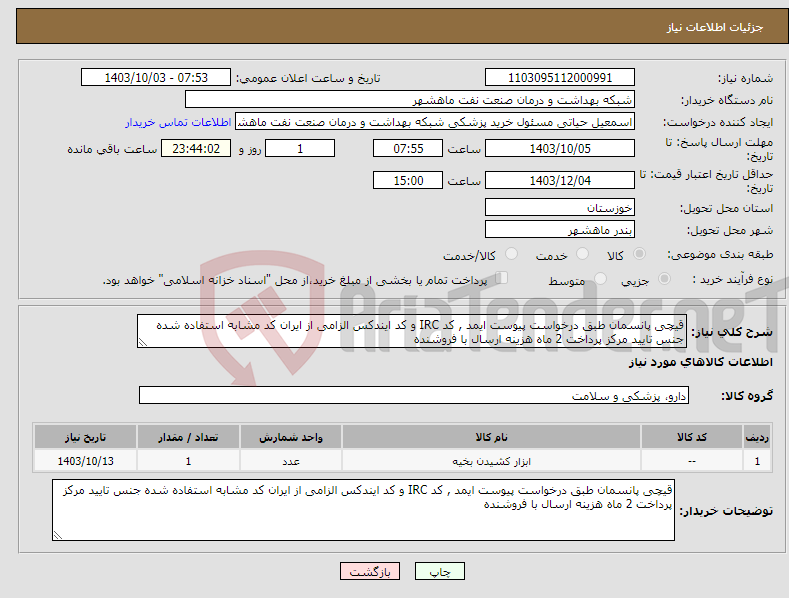 تصویر کوچک آگهی نیاز انتخاب تامین کننده-قیچی پانسمان طبق درخواست پیوست ایمد , کد IRC و کد ایندکس الزامی از ایران کد مشابه استفاده شده جنس تایید مرکز پرداخت 2 ماه هزینه ارسال با فروشنده