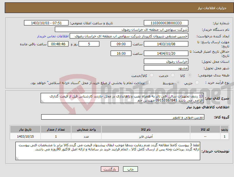 تصویر کوچک آگهی نیاز انتخاب تامین کننده-13 ردیف تجهیزات سالن آفی تاتر به همراه نصب و راهاندازی در محل -بازدید کارشناس قبل از قیمت گذاری الزامی می باشد.09153167841 مهندس جم