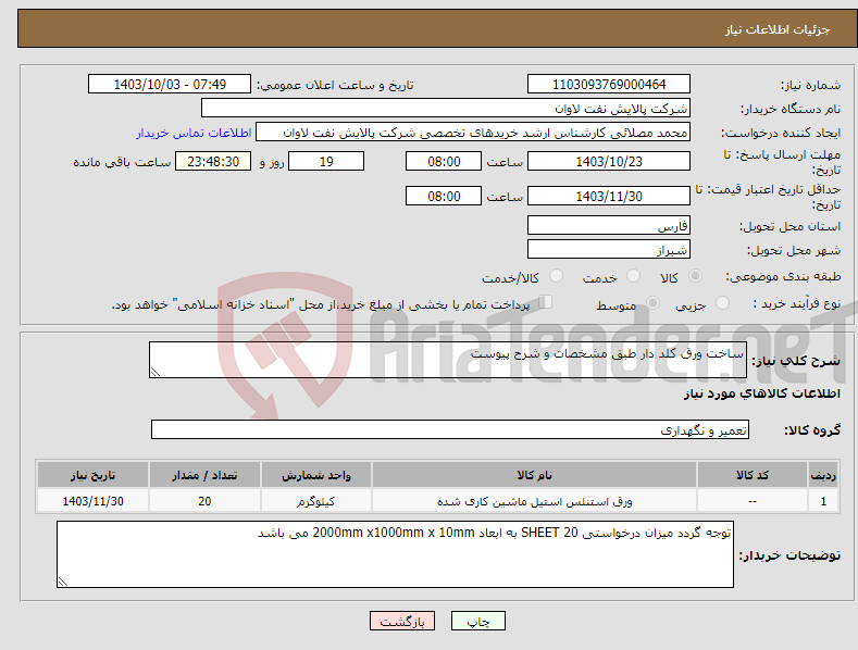 تصویر کوچک آگهی نیاز انتخاب تامین کننده-ساخت ورق کلد دار طبق مشخصات و شرح پیوست 