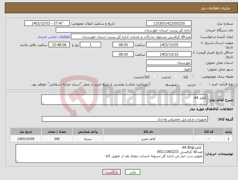 تصویر کوچک آگهی نیاز انتخاب تامین کننده-کاغذ A4